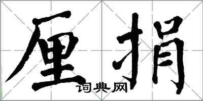 翁闿运厘捐楷书怎么写