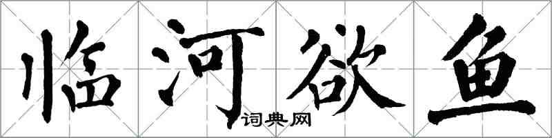 翁闿运临河欲鱼楷书怎么写