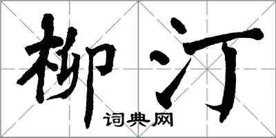 翁闿运柳汀楷书怎么写