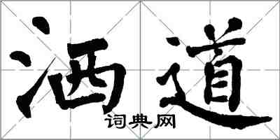 翁闿运洒道楷书怎么写