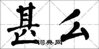 翁闿运甚么楷书怎么写