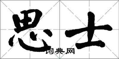 翁闿运思士楷书怎么写