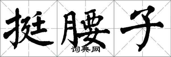 翁闿运挺腰子楷书怎么写