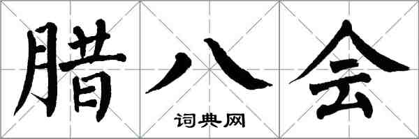翁闿运腊八会楷书怎么写