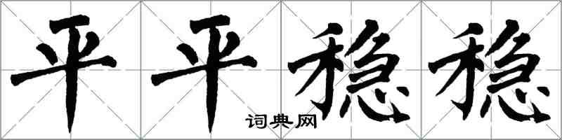 翁闿运平平稳稳楷书怎么写