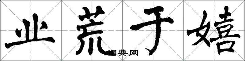 翁闿运业荒于嬉楷书怎么写