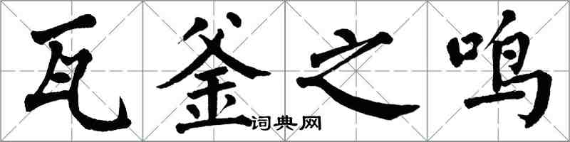 翁闿运瓦釜之鸣楷书怎么写