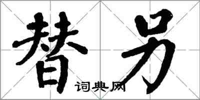 翁闿运替另楷书怎么写