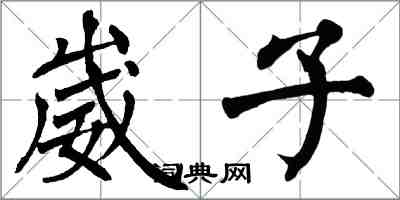 翁闿运崴子楷书怎么写