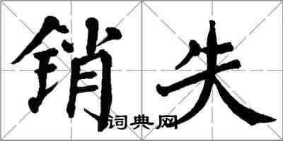 翁闿运销失楷书怎么写