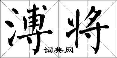 翁闿运溥将楷书怎么写