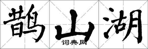 翁闿运鹊山湖楷书怎么写