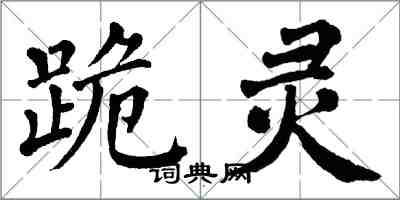 翁闿运跪灵楷书怎么写