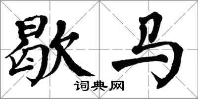 翁闿运歇马楷书怎么写