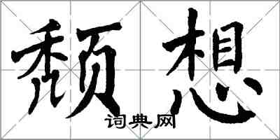 翁闿运颓想楷书怎么写