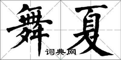 翁闿运舞夏楷书怎么写