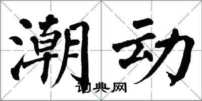 翁闿运潮动楷书怎么写