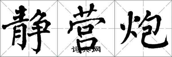 翁闿运静营炮楷书怎么写