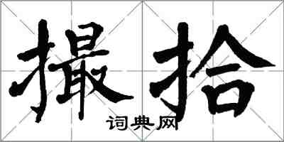 翁闿运撮拾楷书怎么写