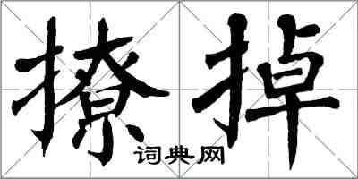 翁闿运撩掉楷书怎么写