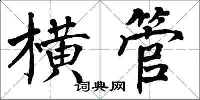 翁闿运横管楷书怎么写