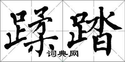 翁闿运蹂踏楷书怎么写