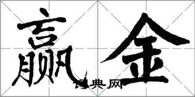 翁闿运赢金楷书怎么写