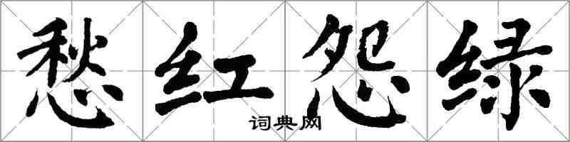 翁闿运愁红怨绿楷书怎么写