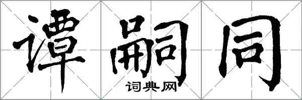 翁闿运谭嗣同楷书怎么写