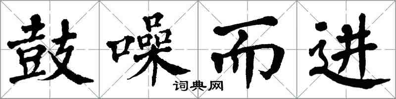 翁闿运鼓噪而进楷书怎么写