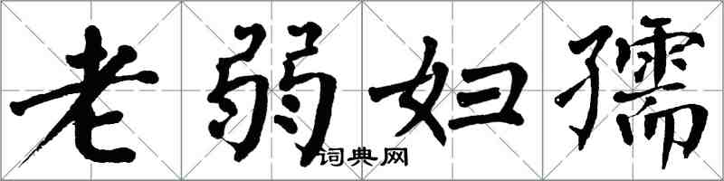 翁闿运老弱妇孺楷书怎么写