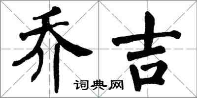 翁闿运乔吉楷书怎么写