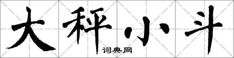 翁闿运大秤小斗楷书怎么写