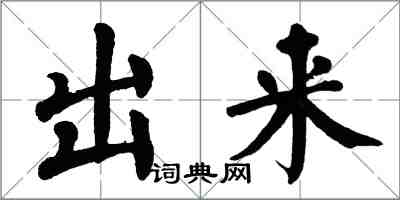 翁闿运出来楷书怎么写