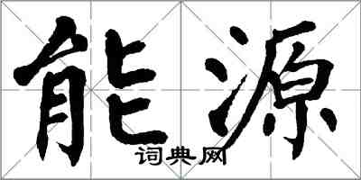 翁闿运能源楷书怎么写