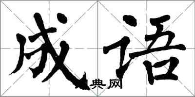 翁闿运成语楷书怎么写