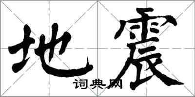 翁闿运地震楷书怎么写