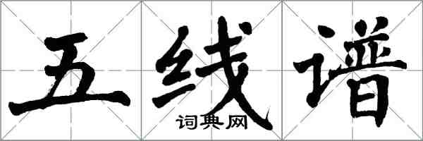 翁闿运五线谱楷书怎么写