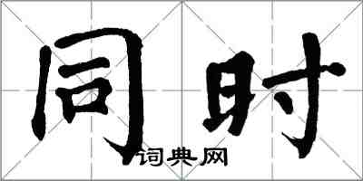 翁闿运同时楷书怎么写