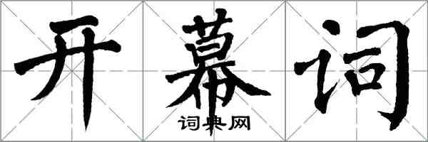 翁闿运开幕词楷书怎么写