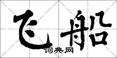 翁闿运飞船楷书怎么写