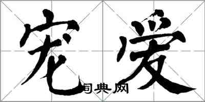 翁闿运宠爱楷书怎么写