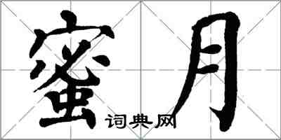 翁闿运蜜月楷书怎么写