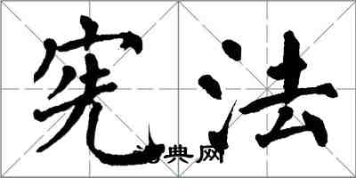 翁闿运宪法楷书怎么写