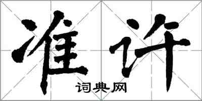 翁闿运准许楷书怎么写