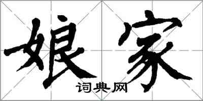 翁闿运娘家楷书怎么写