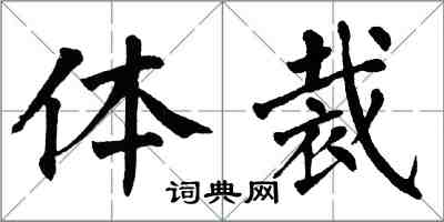 翁闿运体裁楷书怎么写