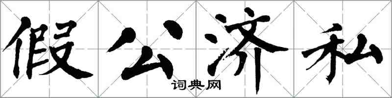 翁闿运假公济私楷书怎么写