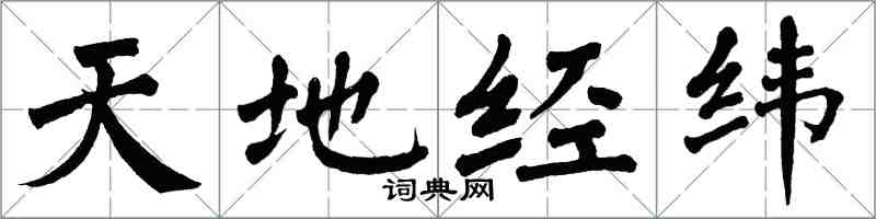 翁闿运天地经纬楷书怎么写