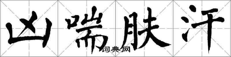 翁闿运凶喘肤汗楷书怎么写